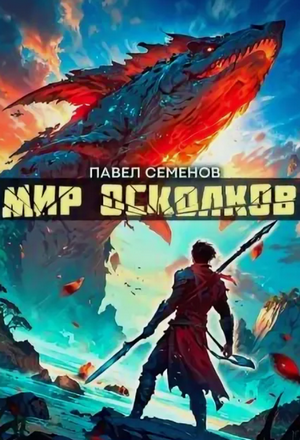 Мир осколков / Павел Семенов (1)