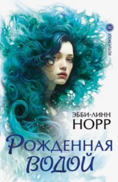 Рожденная водой / Эбби-Линн Норр (1)