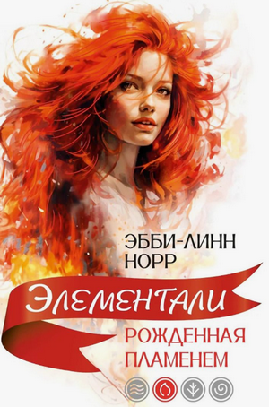 Рожденная пламенем / Эбби-Линн Норр (2)