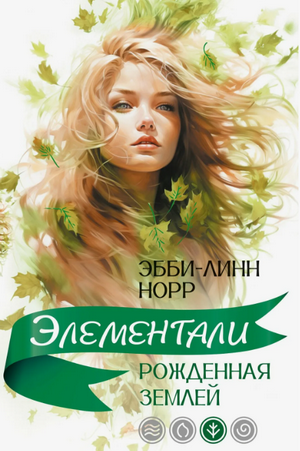 Рожденная землей / Эбби-Линн Норр (3)