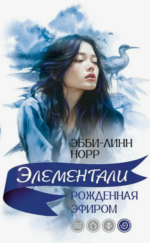 Рожденная эфиром / Эбби-Линн Норр (4)
