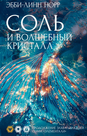 Соль и волшебный кристалл / Эбби-Линн Норр (1)