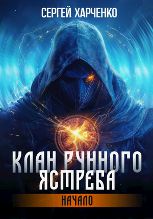 Клан Рунного Ястреба. Начало / Сергей Харченко (1)