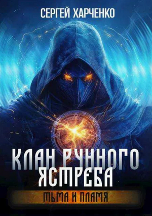 Клан Рунного Ястреба. Тьма и пламя / Сергей Харченко (2)