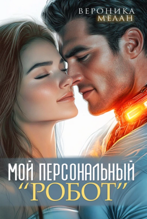 Мой персональный робот / Вероника Мелан