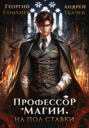 Профессор магии на полставки / Андрей Ткачев, Георгий Сомхиев (1)