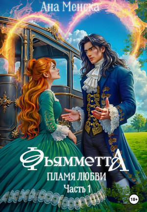 Фьямметта. Пламя любви / Ана Менска (3)