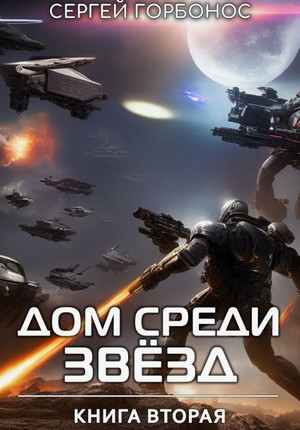 Дом Среди Звезд-2 / Сергей Горбонос (2)
