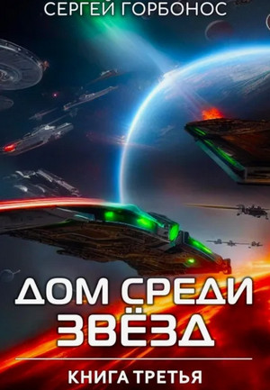 Дом Среди Звезд-3 / Сергей Горбонос (3)