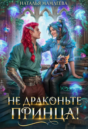 Не драконьте принца! / Наталья Мамлеева