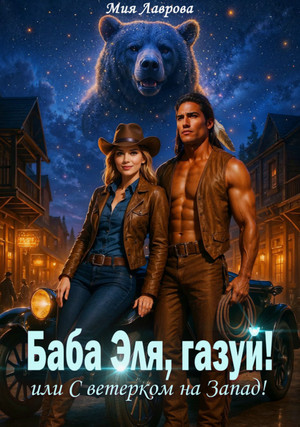 Баба Эля, газуй! или С ветерком на Запад! / Мия Лаврова