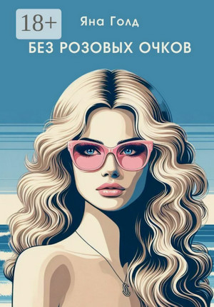 Без розовых очков / Яна Голд