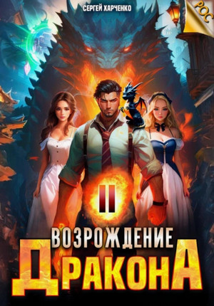 Возрождение Дракона-2 / Сергей Харченко (2)