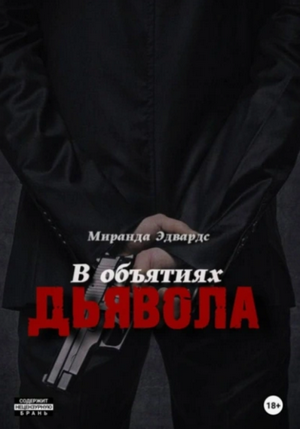 В объятиях дьявола / Миранда Эдвардс (1)