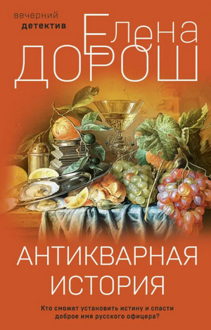 Антикварная история / Елена Дорош