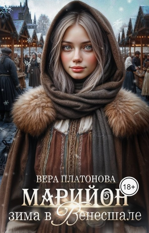 Марийон, зима в Венесшале / Вера Платонова