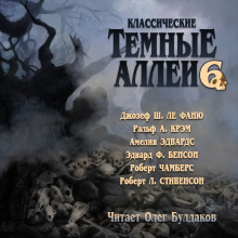 Классические ТЁМНЫЕ АЛЛЕИ-6 (сборник)