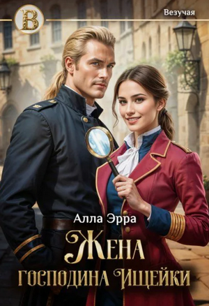 Жена господина Ищейки / Алла Эрра (1)
