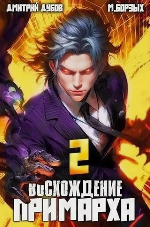 Восхождение Примарха-2 / Дмитрий Дубов, М. Борзых (2)