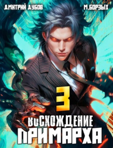 Восхождение Примарха-3 / Дмитрий Дубов, М. Борзых (3)