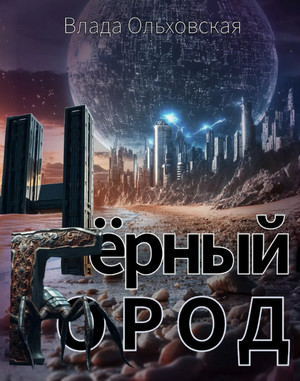 Чёрный Город / Влада Ольховская (1)