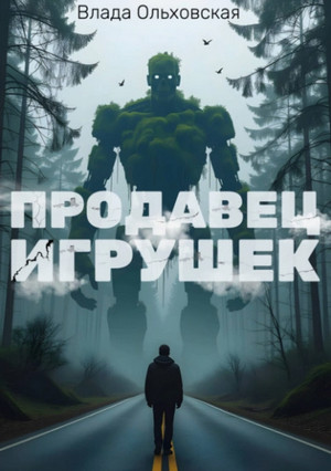 Продавец игрушек / Влада Ольховская (2)