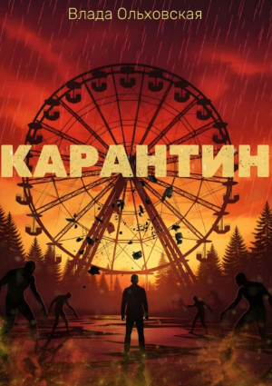 Карантин / Влада Ольховская (3)