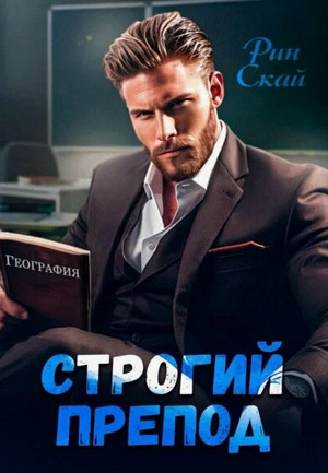 Строгий препод / Рин Скай