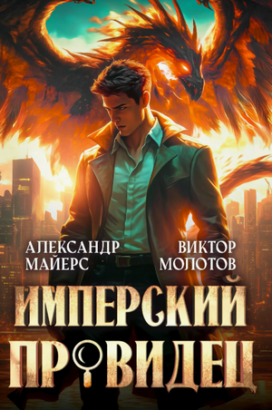 Имперский Провидец / Виктор Молотов, Александр Майерс (1)