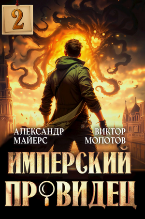 Имперский Провидец-2 / Виктор Молотов, Александр Майерс (2)