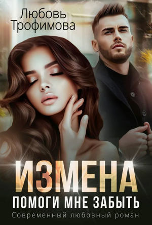 Измена. Помоги мне забыть / Любовь Трофимова
