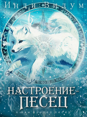 Под знаком Песца. Настроение / Инди Видум (7)