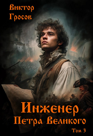 Инженер Петра Великого-3 / Виктор Гросов (3)