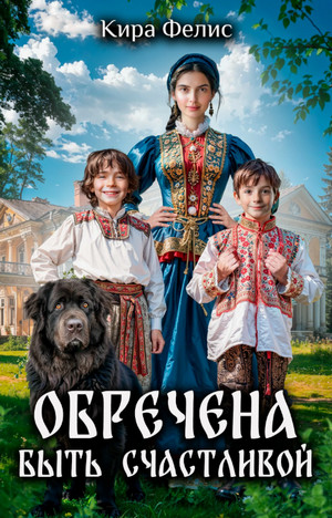 Обречена быть счастливой / Кира Фелис