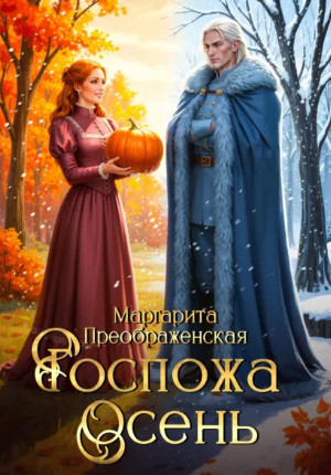 Госпожа Осень / Маргарита Преображенская