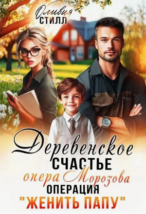 Деревенское счастье опера Морозова, или операция Женить папу / Оливия Стилл