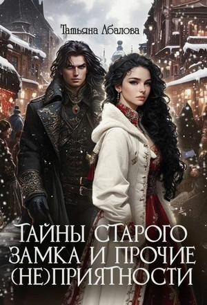 Тайны старого замка и прочие (не)приятности / Татьяна Абалова