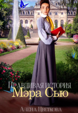 Правдивая история Мэра Сью / Алёна Цветкова (1)