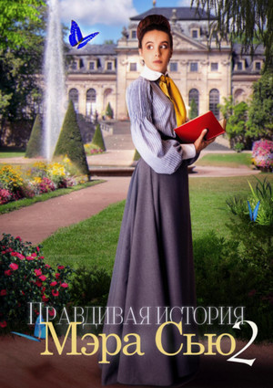 Правдивая история Мэра Сью-2 / Алёна Цветкова (2)