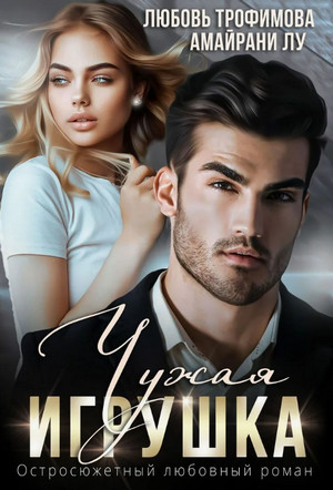 Чужая игрушка / Любовь Трофимова, Амайрани Лу