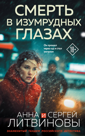 Смерть в изумрудных глазах / Анна Литвинова, Сергей Литвинов