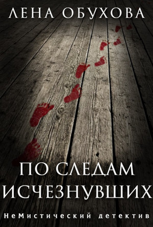 По следам исчезнувших / Лена Обухова