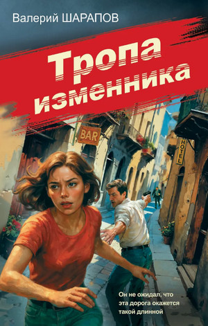Тропа изменника / Валерий Шарапов