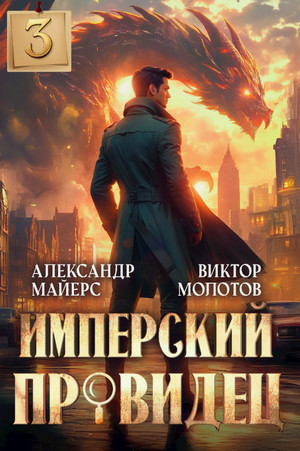 Имперский Провидец-3 / Александр Майерс, Виктор Молотов (3)