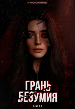 Грань безумия / Анастасия Пименова (1)