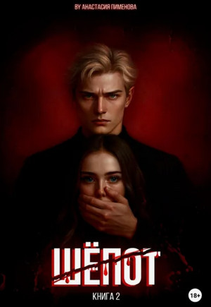 Шёпот / Анастасия Пименова (2)