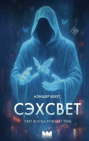 Сэхсвет / Алишер Бекет