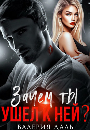 Зачем ты ушел к ней? / Валерия Даль