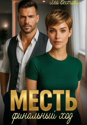 Месть. Финальный ход / Лея Вестова