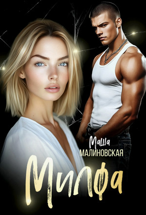 Милфа / Маша Малиновская